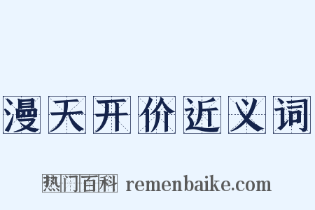 漫天开价近义词是什么意思的图片